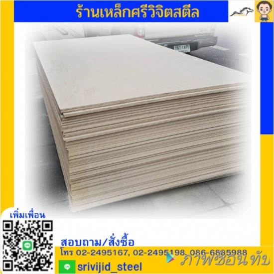 ร้านขายเหล็ก คลองเตย ศรีวิจิตรสตีล - แผ่นสมาร์ทบอร์ด