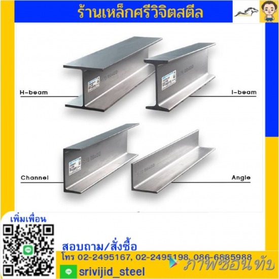 ร้านเหล็ก ศรีวิจิตรสตีล คลองเตย - H-beam I-beem รางน้ำ เหล็กฉาก