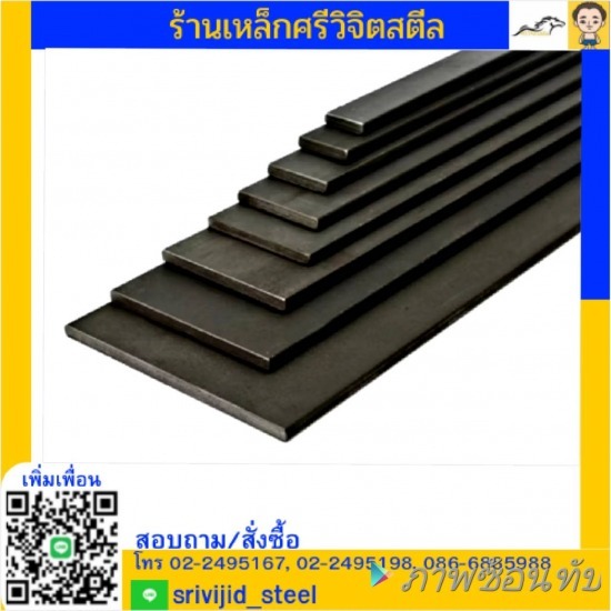 ร้านขายเหล็ก คลองเตย ศรีวิจิตรสตีล - เหล็กแบน