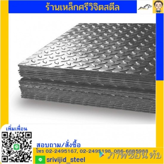 ร้านขายเหล็ก คลองเตย ศรีวิจิตรสตีล - เหล็กแผ่นลาย แผ่นดำ
