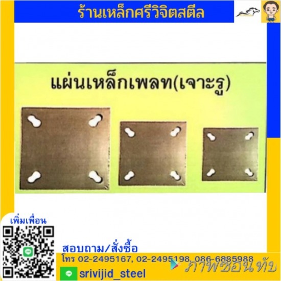ร้านเหล็ก ศรีวิจิตรสตีล คลองเตย - แผ่นเพลททุกขนาด