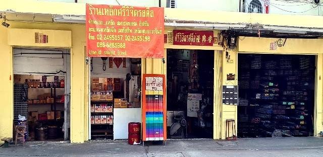 ร้านเหล็กคลองเตย ศรีวิจิตรสตีล