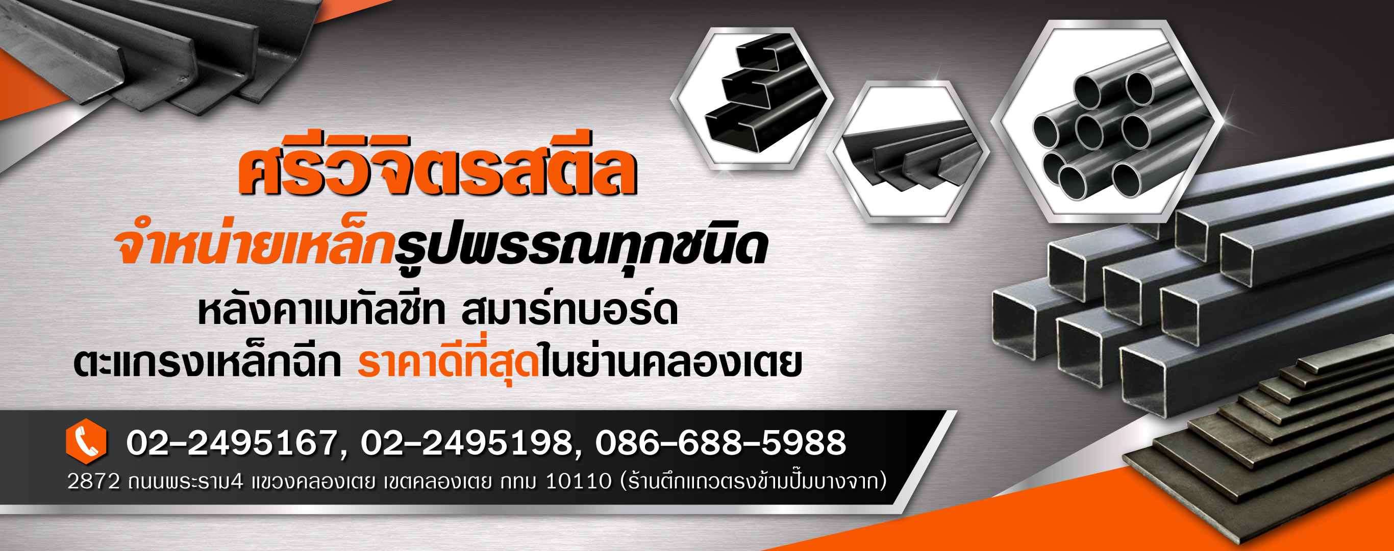 ร้านเหล็กคลองเตย ศรีวิจิตรสตีล