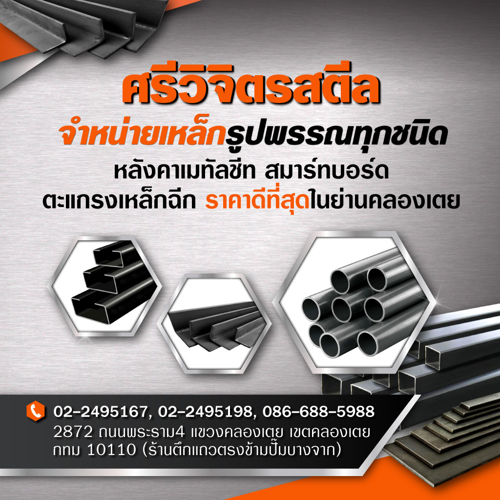 ร้านขายเหล็ก คลองเตย ศรีวิจิตรสตีล